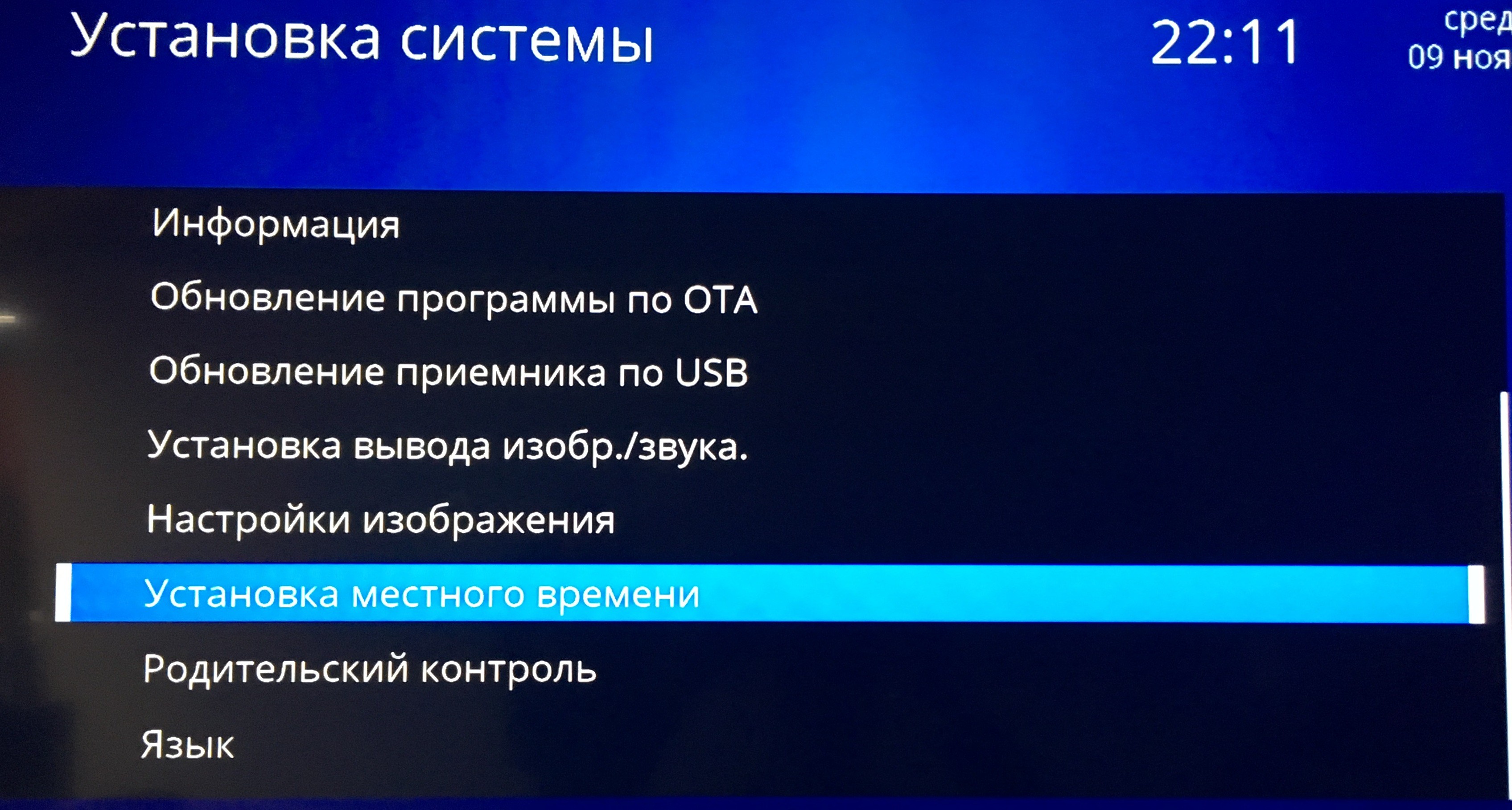 Установи время 22. Поставить местное время.